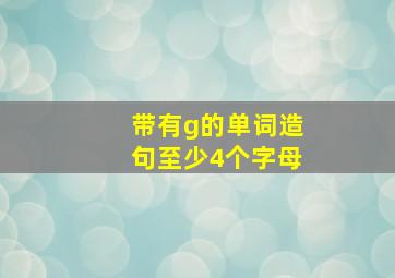 带有g的单词造句至少4个字母