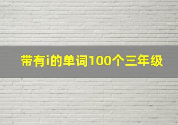 带有i的单词100个三年级