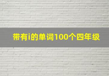 带有i的单词100个四年级