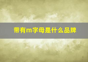 带有m字母是什么品牌