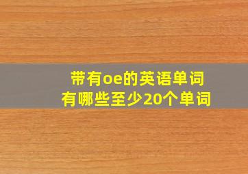 带有oe的英语单词有哪些至少20个单词