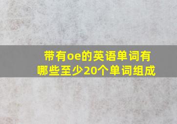 带有oe的英语单词有哪些至少20个单词组成