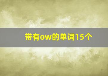 带有ow的单词15个