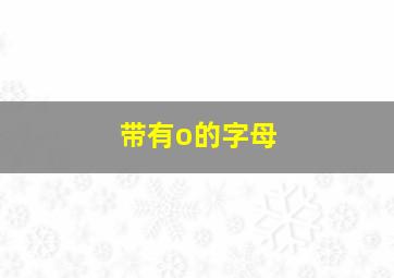 带有o的字母