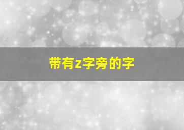 带有z字旁的字