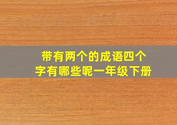 带有两个的成语四个字有哪些呢一年级下册