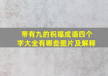 带有九的祝福成语四个字大全有哪些图片及解释