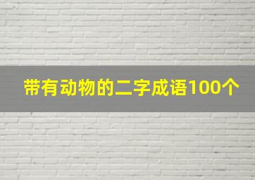 带有动物的二字成语100个