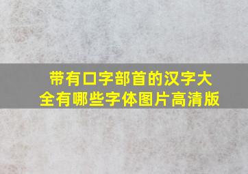 带有口字部首的汉字大全有哪些字体图片高清版