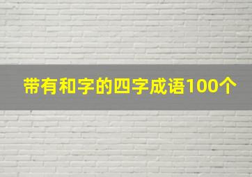 带有和字的四字成语100个