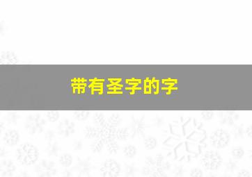 带有圣字的字