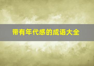 带有年代感的成语大全