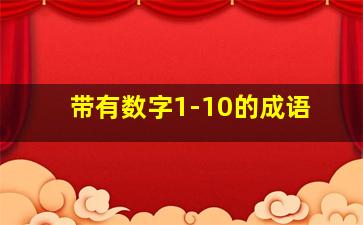 带有数字1-10的成语