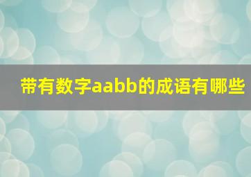 带有数字aabb的成语有哪些