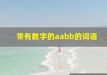 带有数字的aabb的词语