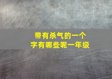 带有杀气的一个字有哪些呢一年级