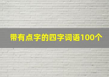 带有点字的四字词语100个