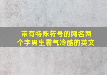 带有特殊符号的网名两个字男生霸气冷酷的英文