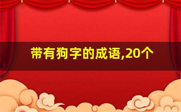 带有狗字的成语,20个