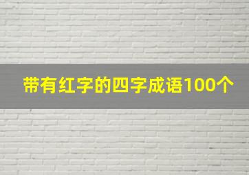 带有红字的四字成语100个