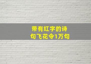 带有红字的诗句飞花令1万句