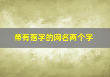 带有落字的网名两个字