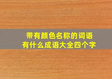 带有颜色名称的词语有什么成语大全四个字