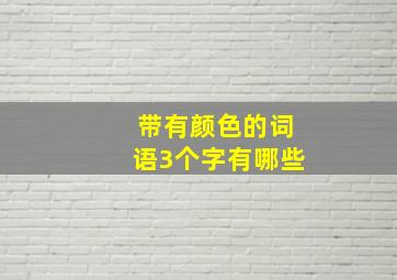 带有颜色的词语3个字有哪些