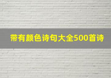 带有颜色诗句大全500首诗