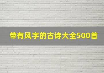 带有风字的古诗大全500首