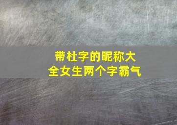 带杜字的昵称大全女生两个字霸气