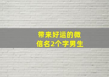 带来好运的微信名2个字男生