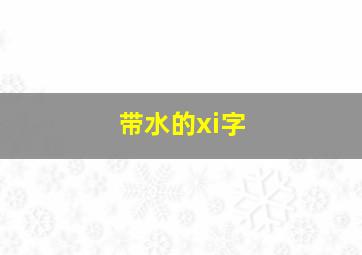 带水的xi字