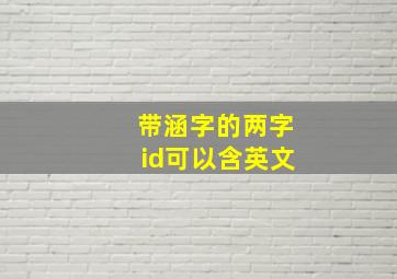 带涵字的两字id可以含英文