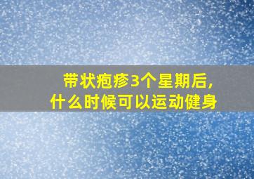 带状疱疹3个星期后,什么时候可以运动健身