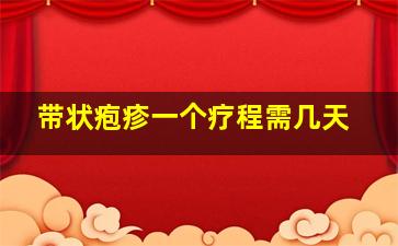 带状疱疹一个疗程需几天