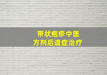 带状疱疹中医方剂后遗症治疗