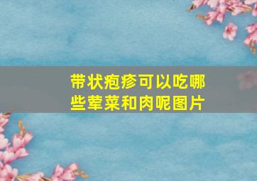 带状疱疹可以吃哪些荤菜和肉呢图片