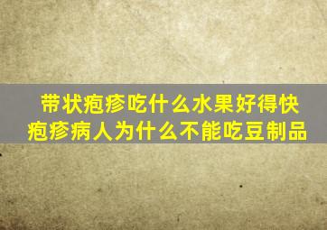 带状疱疹吃什么水果好得快疱疹病人为什么不能吃豆制品