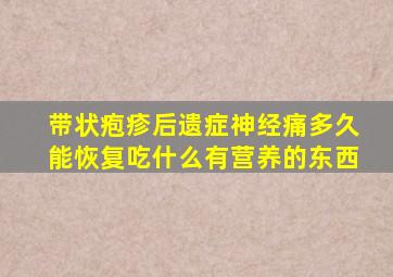 带状疱疹后遗症神经痛多久能恢复吃什么有营养的东西