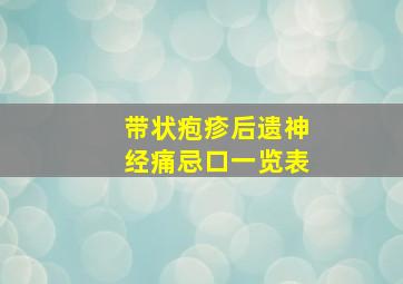 带状疱疹后遗神经痛忌口一览表