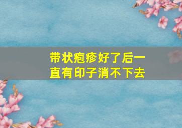 带状疱疹好了后一直有印子消不下去