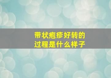 带状疱疹好转的过程是什么样子