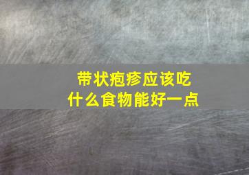 带状疱疹应该吃什么食物能好一点