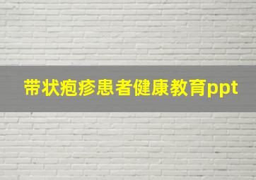 带状疱疹患者健康教育ppt