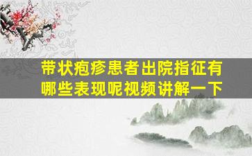 带状疱疹患者出院指征有哪些表现呢视频讲解一下