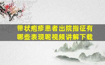 带状疱疹患者出院指征有哪些表现呢视频讲解下载