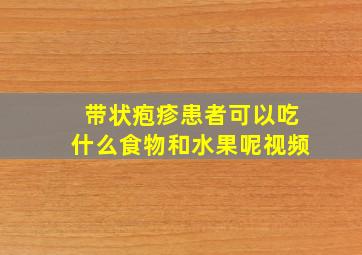 带状疱疹患者可以吃什么食物和水果呢视频