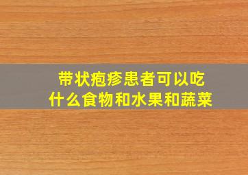 带状疱疹患者可以吃什么食物和水果和蔬菜