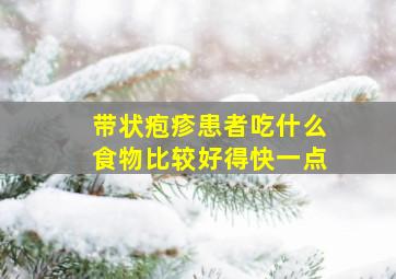 带状疱疹患者吃什么食物比较好得快一点